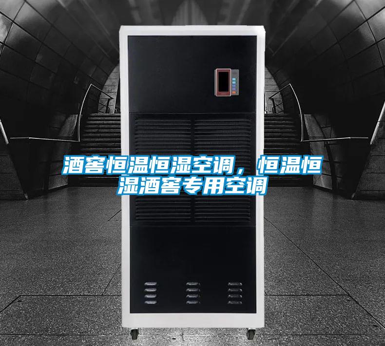 酒窖恒溫恒濕空調(diào)，恒溫恒濕酒窖專用空調(diào)