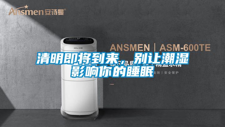 清明即將到來(lái)，別讓潮濕影響你的睡眠
