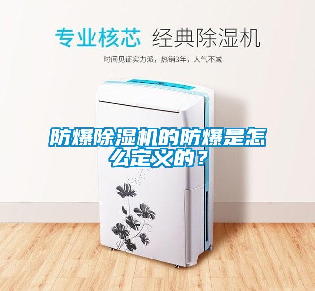 防爆除濕機的防爆是怎么定義的？