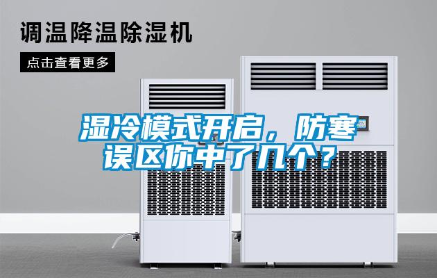 濕冷模式開啟，防寒誤區(qū)你中了幾個(gè)？