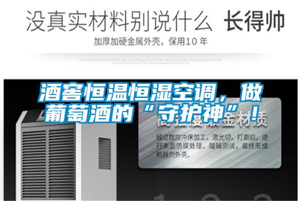 酒窖恒溫恒濕空調(diào)，做葡萄酒的“守護神”！