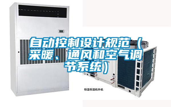 自動控制設(shè)計規(guī)范（采暖、通風(fēng)和空氣調(diào)節(jié)系統(tǒng)）