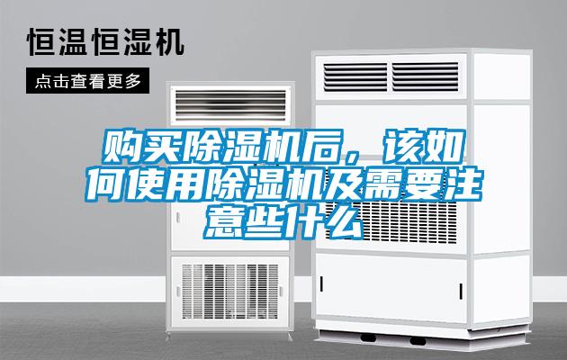 購買除濕機后，該如何使用除濕機及需要注意些什么