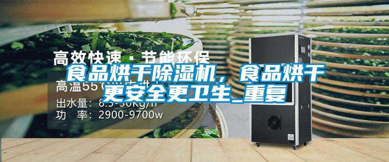 食品烘干除濕機(jī)，食品烘干更安全更衛(wèi)生_重復(fù)