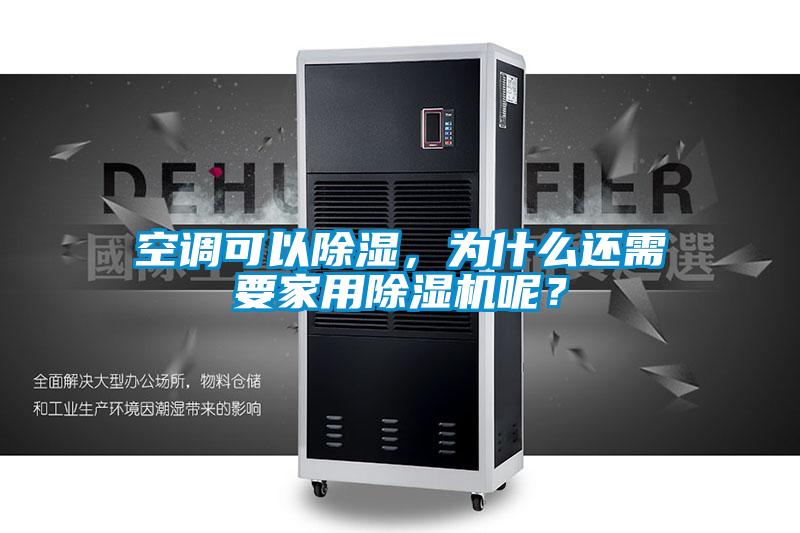 空調(diào)可以除濕，為什么還需要家用除濕機呢？