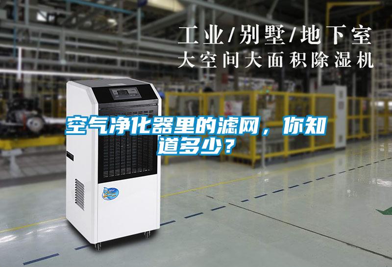 空氣凈化器里的濾網(wǎng)，你知道多少？
