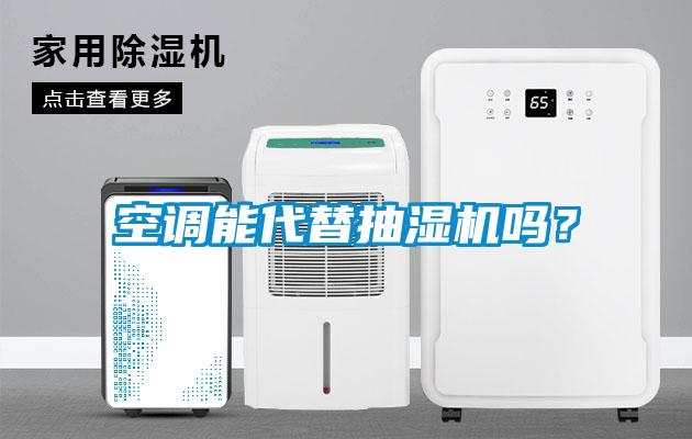 空調(diào)能代替抽濕機嗎？