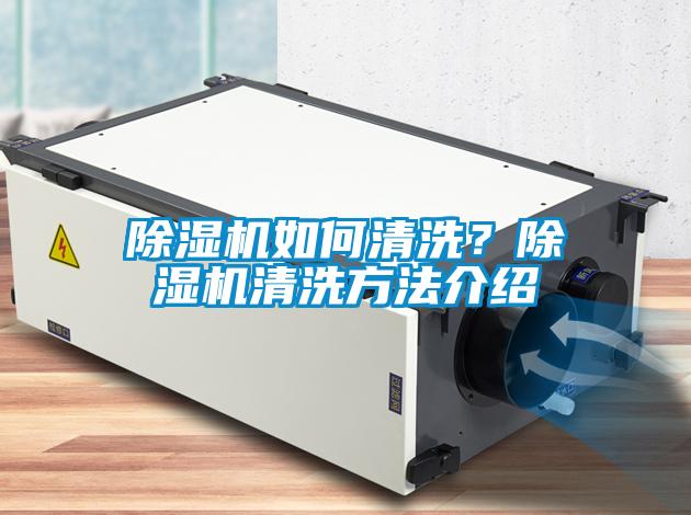 除濕機(jī)如何清洗？除濕機(jī)清洗方法介紹