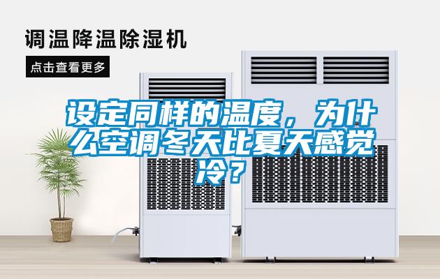 設(shè)定同樣的溫度，為什么空調(diào)冬天比夏天感覺冷？