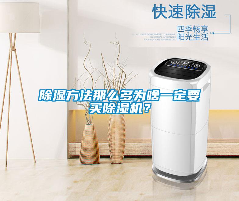 除濕方法那么多為啥一定要買除濕機？