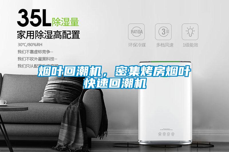 煙葉回潮機，密集烤房煙葉快速回潮機