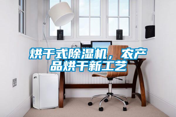 烘干式除濕機(jī)，農(nóng)產(chǎn)品烘干新工藝