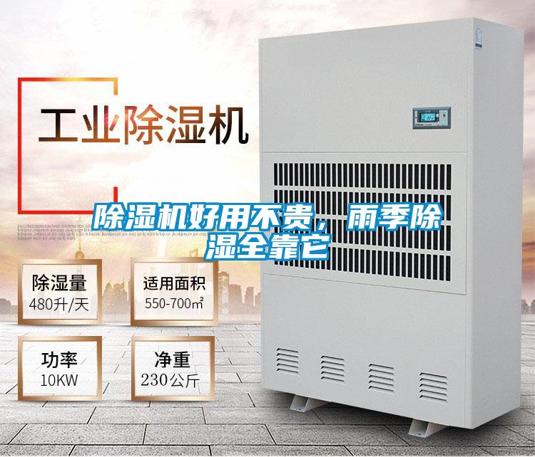 除濕機好用不貴，雨季除濕全靠它