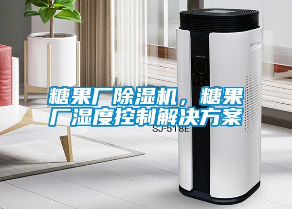 糖果廠除濕機，糖果廠濕度控制解決方案