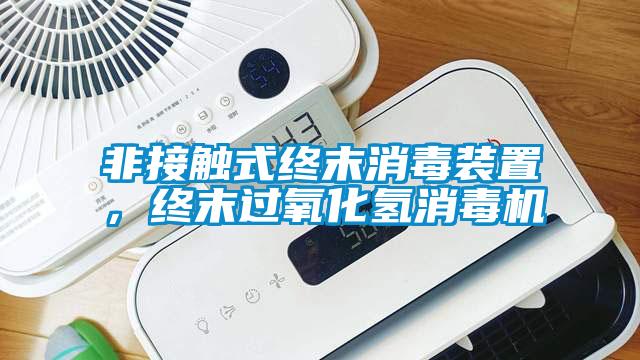 非接觸式終末消毒裝置，終末過(guò)氧化氫消毒機(jī)