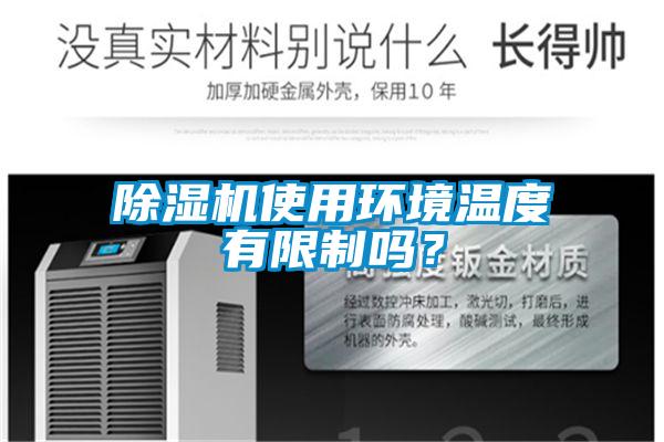 除濕機使用環(huán)境溫度有限制嗎？