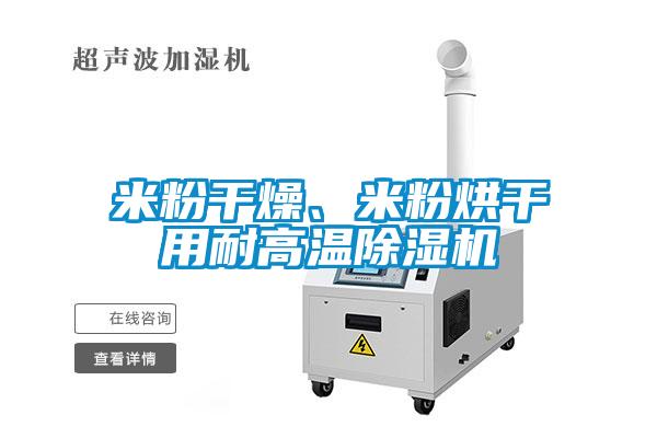 米粉干燥、米粉烘干用耐高溫除濕機