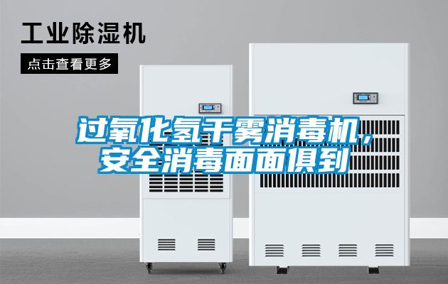 過氧化氫干霧消毒機(jī)，安全消毒面面俱到