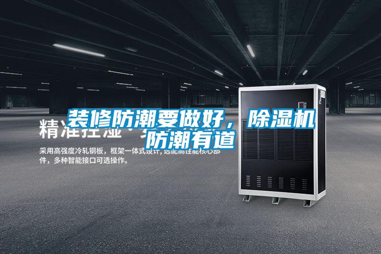 裝修防潮要做好，除濕機(jī)防潮有道