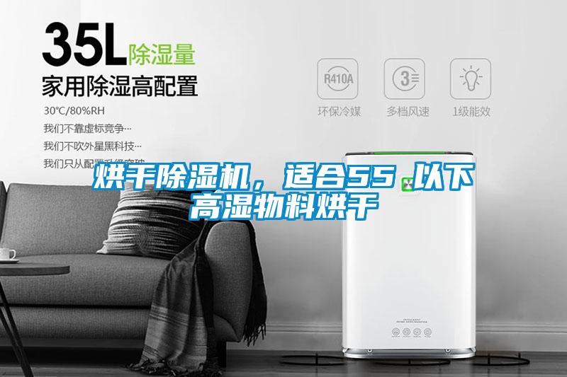 烘干除濕機(jī)，適合55℃以下高濕物料烘干