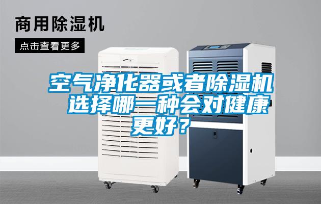 空氣凈化器或者除濕機 選擇哪一種會對健康更好？