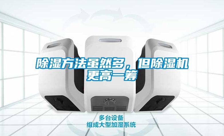除濕方法雖然多，但除濕機(jī)更高一籌