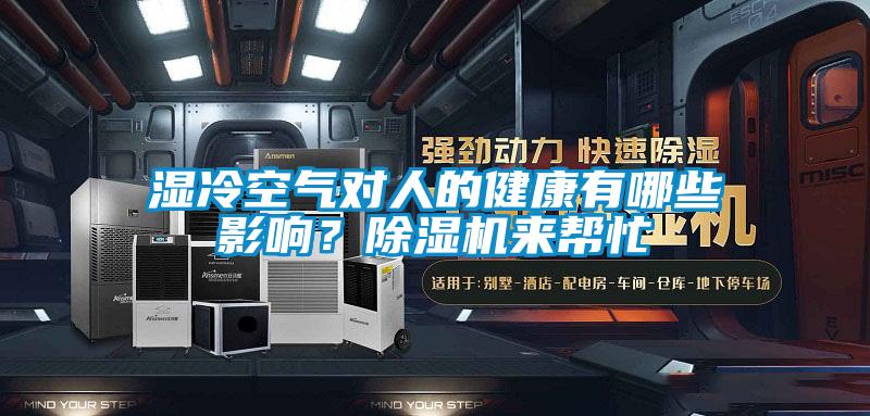 濕冷空氣對(duì)人的健康有哪些影響？除濕機(jī)來幫忙