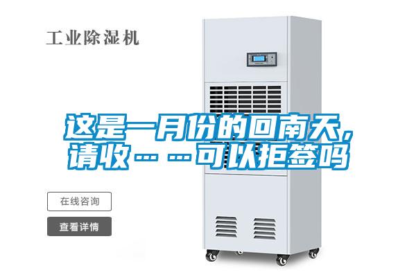 這是一月份的回南天，請(qǐng)收……可以拒簽嗎
