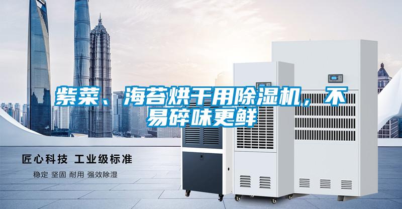 紫菜、海苔烘干用除濕機，不易碎味更鮮