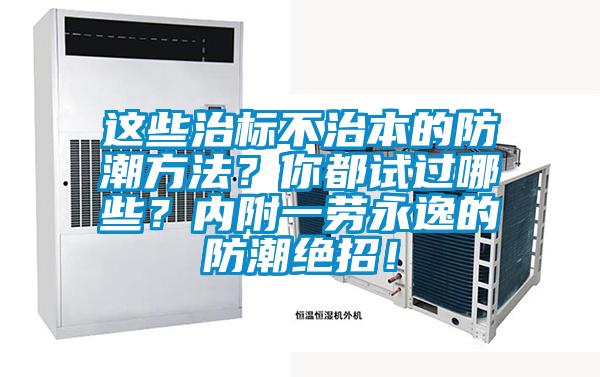 這些治標不治本的防潮方法？你都試過哪些？內附一勞永逸的防潮絕招！