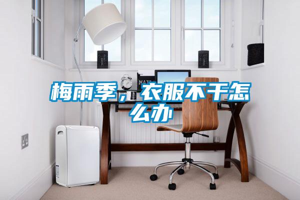 梅雨季，衣服不干怎么辦