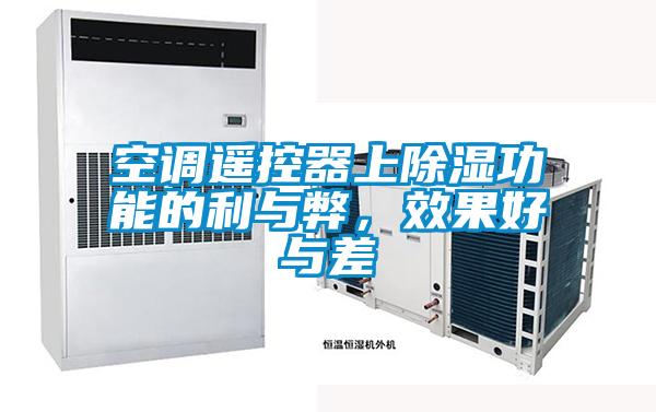 空調(diào)遙控器上除濕功能的利與弊，效果好與差