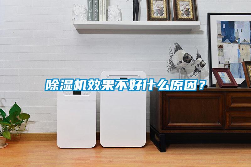 除濕機(jī)效果不好什么原因？