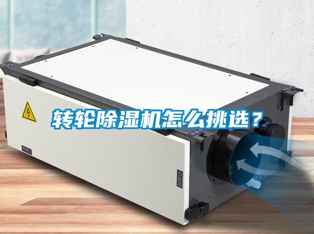轉輪除濕機怎么挑選？