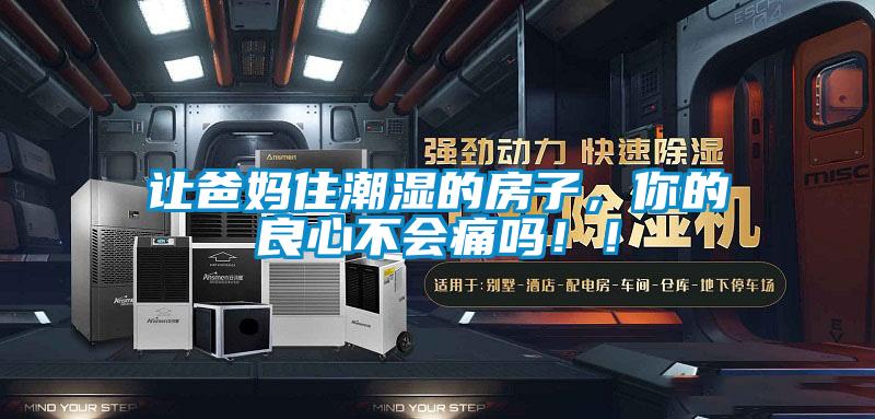 讓爸媽住潮濕的房子，你的良心不會痛嗎！！
