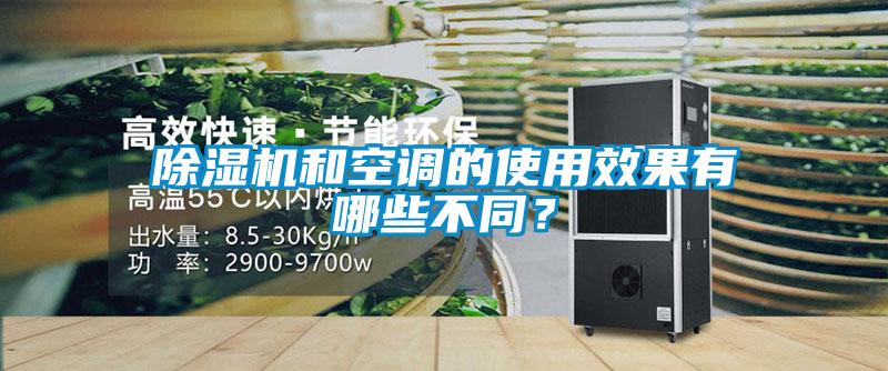 除濕機(jī)和空調(diào)的使用效果有哪些不同？