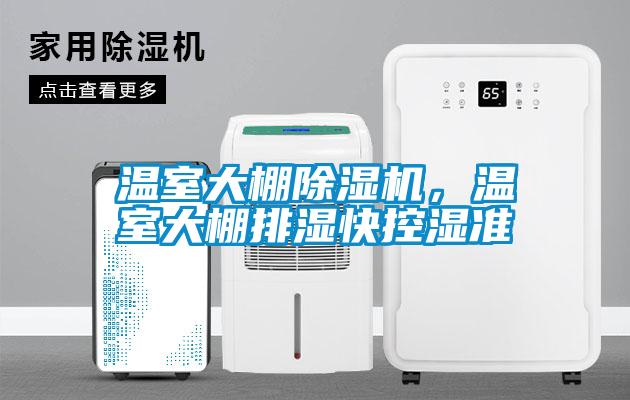 溫室大棚除濕機(jī)，溫室大棚排濕快控濕準(zhǔn)