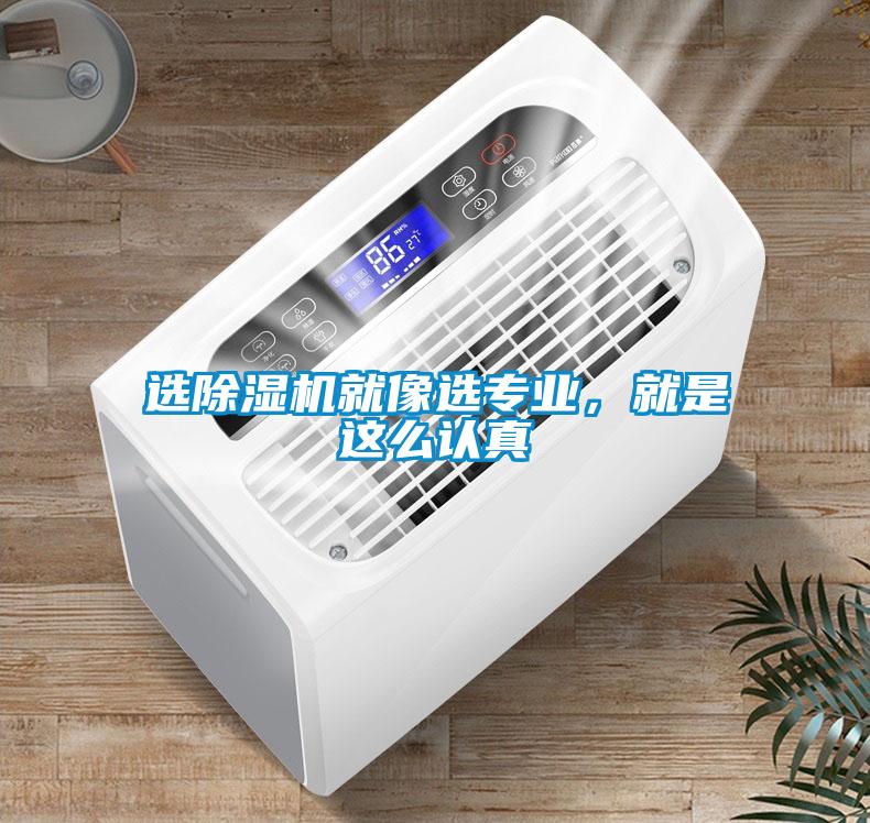 選除濕機就像選專業(yè)，就是這么認(rèn)真