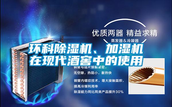環(huán)科除濕機、加濕機在現(xiàn)代酒窖中的使用