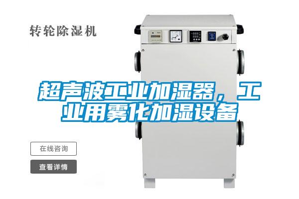 超聲波工業(yè)加濕器，工業(yè)用霧化加濕設(shè)備