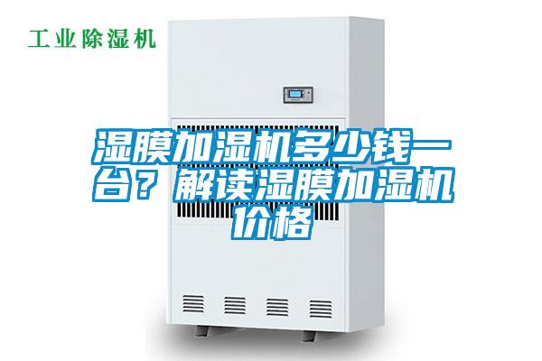 濕膜加濕機(jī)多少錢一臺(tái)？解讀濕膜加濕機(jī)價(jià)格