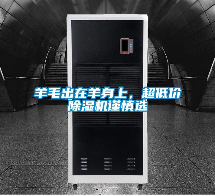 羊毛出在羊身上，超低價除濕機(jī)謹(jǐn)慎選