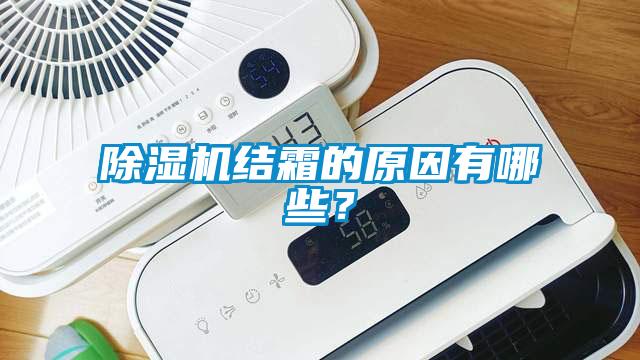 除濕機結(jié)霜的原因有哪些？