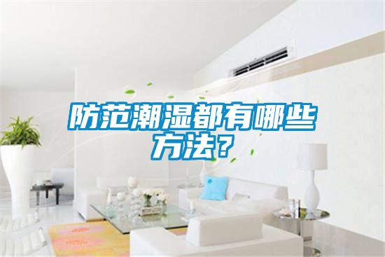 防范潮濕都有哪些方法？