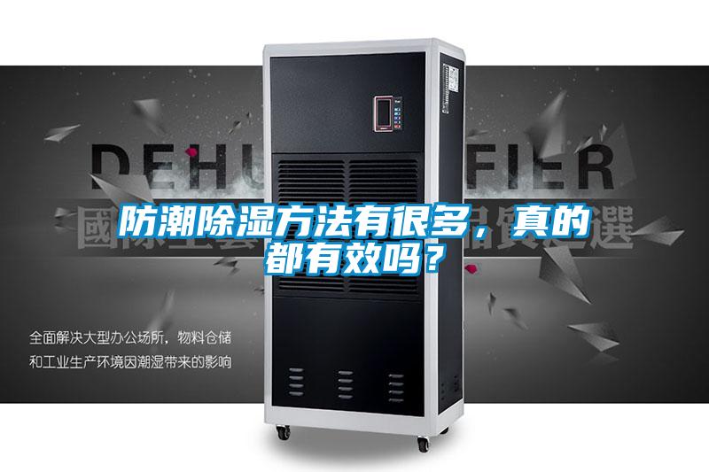防潮除濕方法有很多，真的都有效嗎？