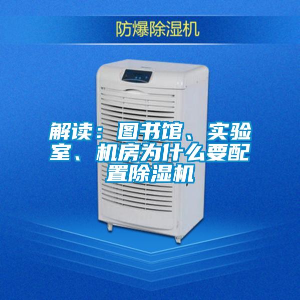 解讀：圖書館、實驗室、機房為什么要配置除濕機