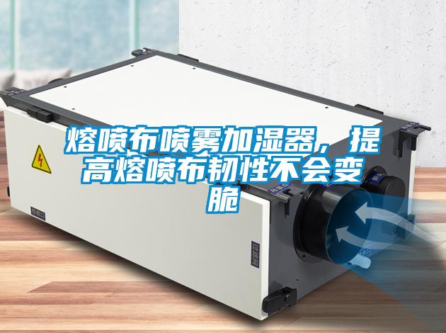 熔噴布噴霧加濕器，提高熔噴布韌性不會變脆
