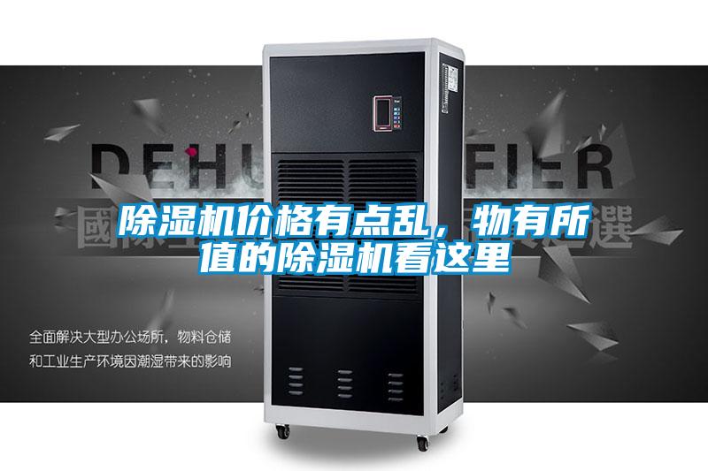 除濕機價格有點亂，物有所值的除濕機看這里