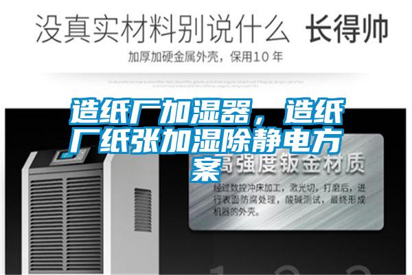 造紙廠加濕器，造紙廠紙張加濕除靜電方案