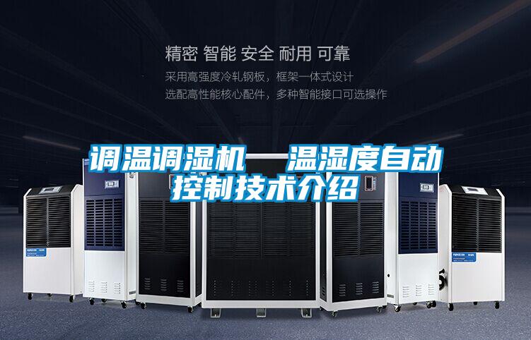 調(diào)溫調(diào)濕機  溫濕度自動控制技術介紹